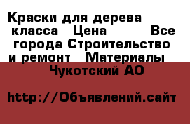 Краски для дерева premium-класса › Цена ­ 500 - Все города Строительство и ремонт » Материалы   . Чукотский АО